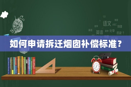 如何申請拆遷煙囪補償標準？
