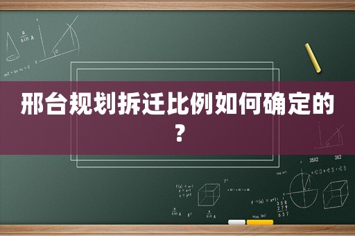 邢臺規(guī)劃拆遷比例如何確定的？