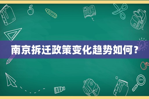南京拆遷政策變化趨勢(shì)如何？