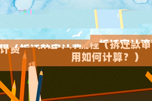 拆遷審計(jì)流程（拆遷款審計(jì)費(fèi)用如何計(jì)算？）