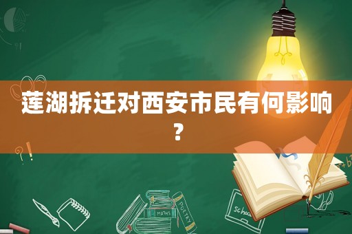 蓮湖拆遷對西安市民有何影響？
