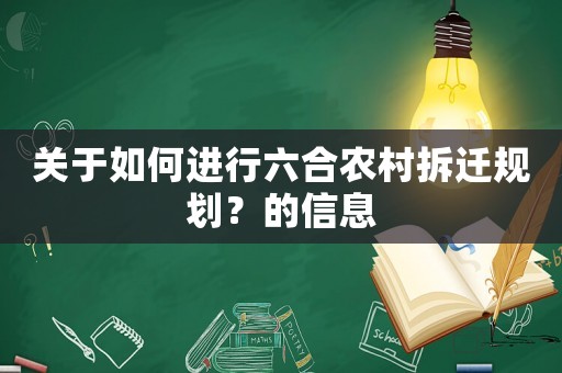 關(guān)于如何進(jìn)行六合農(nóng)村拆遷規(guī)劃？的信息