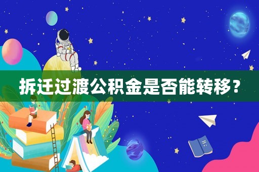 拆遷過(guò)渡公積金是否能轉(zhuǎn)移？