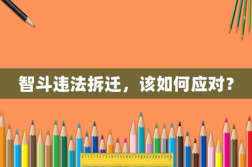 智斗違法拆遷，該如何應(yīng)對？