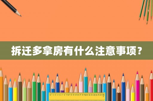 拆遷多拿房有什么注意事項(xiàng)？
