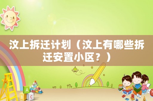汶上拆遷計劃（汶上有哪些拆遷安置小區(qū)？）