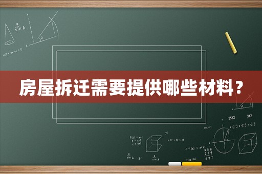 房屋拆遷需要提供哪些材料？