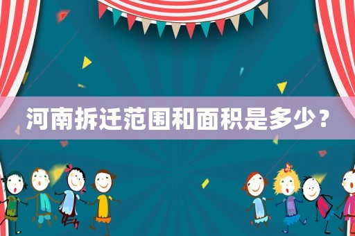 河南拆遷范圍和面積是多少？