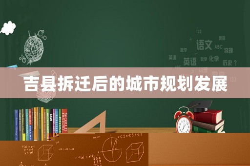 吉縣拆遷后的城市規(guī)劃發(fā)展