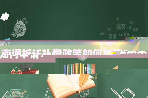 南通拆遷補(bǔ)償政策如何申請(qǐng)？