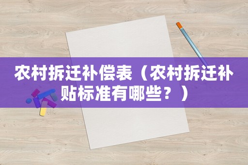 農(nóng)村拆遷補償表（農(nóng)村拆遷補貼標準有哪些？）