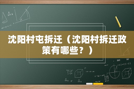 沈陽(yáng)村屯拆遷（沈陽(yáng)村拆遷政策有哪些？）