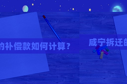 咸寧拆遷的補(bǔ)償款如何計算？
