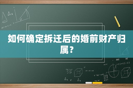 如何確定拆遷后的婚前財產歸屬？