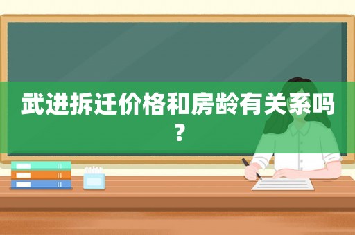 武進(jìn)拆遷價(jià)格和房齡有關(guān)系嗎？