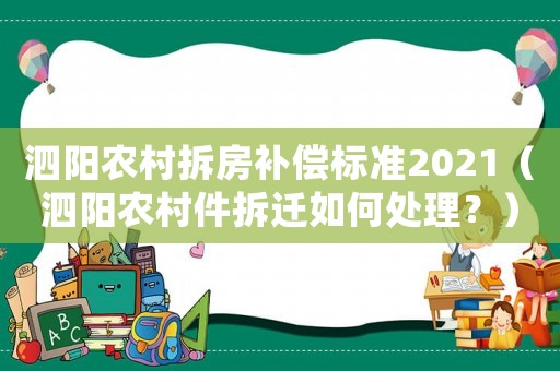 泗陽農(nóng)村拆房補償標準2021（泗陽農(nóng)村件拆遷如何處理？）