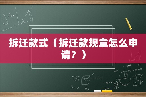 拆遷款式（拆遷款規(guī)章怎么申請？）