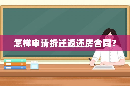 怎樣申請拆遷返還房合同？