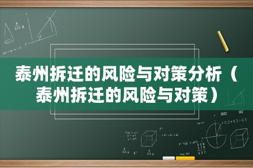 泰州拆遷的風(fēng)險與對策分析（泰州拆遷的風(fēng)險與對策）