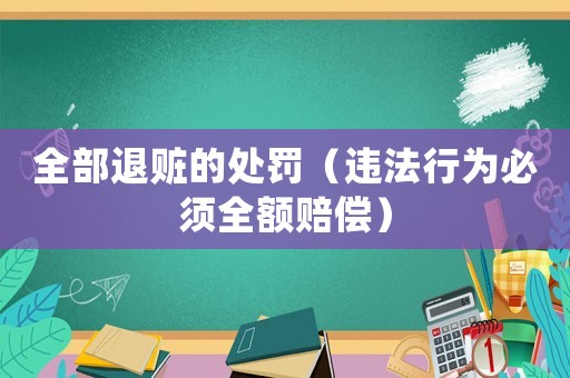 全部退贓的處罰（違法行為必須全額賠償）