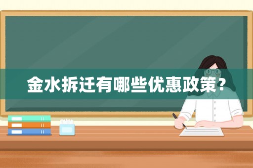 金水拆遷有哪些優(yōu)惠政策？