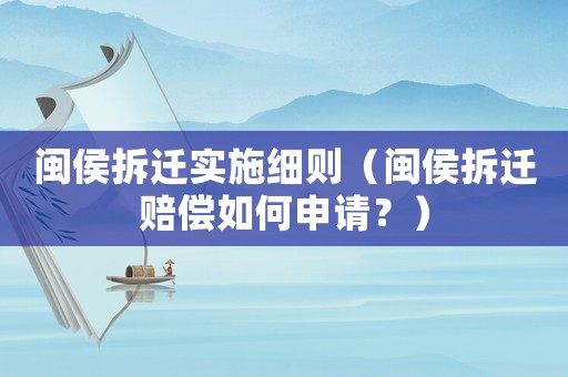 閩侯拆遷實施細(xì)則（閩侯拆遷賠償如何申請？）