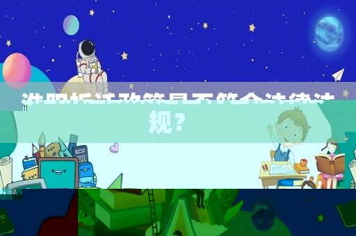 淮陽(yáng)拆遷政策是否符合法律法規(guī)？