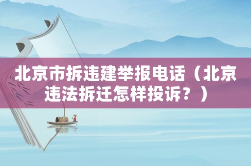 北京市拆違建舉報(bào)電話（北京違法拆遷怎樣投訴？）