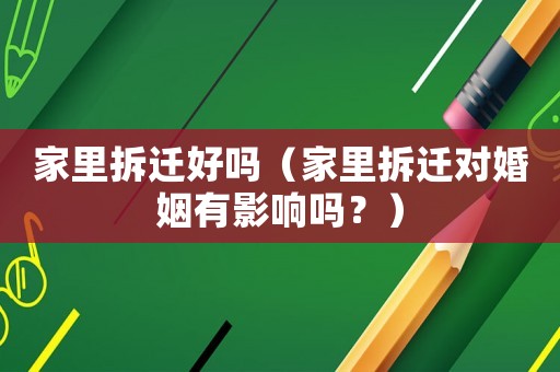 家里拆遷好嗎（家里拆遷對婚姻有影響嗎？）