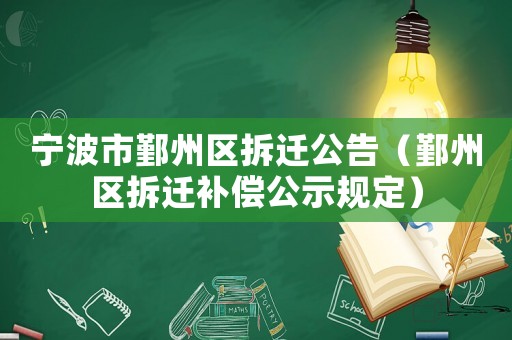寧波市鄞州區(qū)拆遷公告（鄞州區(qū)拆遷補(bǔ)償公示規(guī)定）
