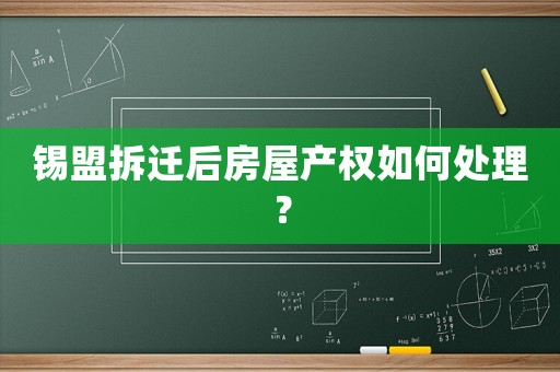 錫盟拆遷后房屋產(chǎn)權(quán)如何處理？