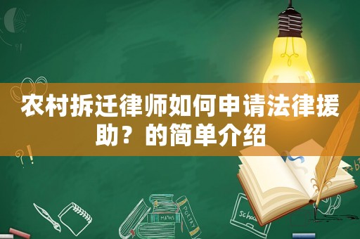 農(nóng)村拆遷律師如何申請法律援助？的簡單介紹