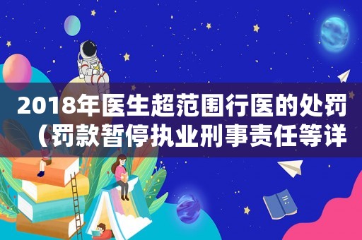 2018年醫(yī)生超范圍行醫(yī)的處罰（罰款暫停執(zhí)業(yè)刑事責任等詳解）