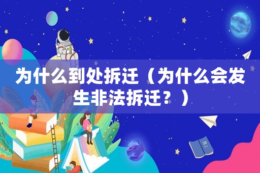 為什么到處拆遷（為什么會發(fā)生非法拆遷？）