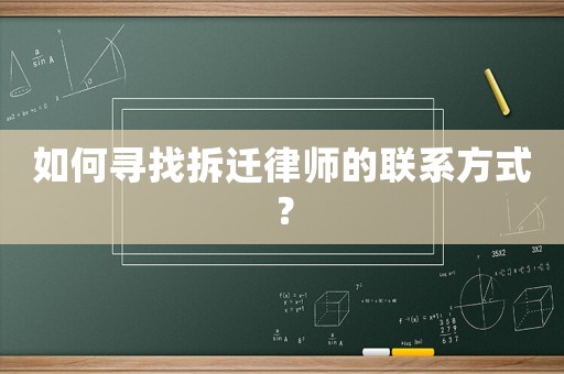 如何尋找拆遷律師的聯(lián)系方式？