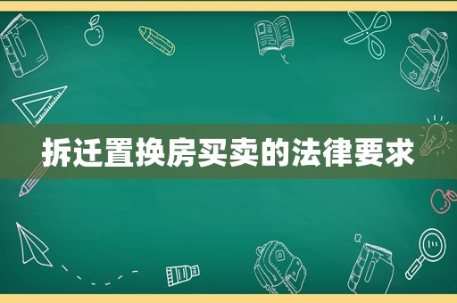 拆遷置換房買賣的法律要求