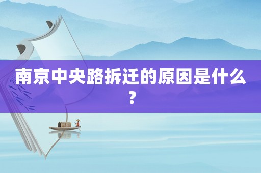 南京中央路拆遷的原因是什么？