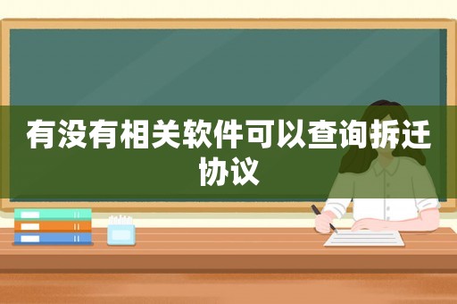 有沒有相關(guān)軟件可以查詢拆遷協(xié)議