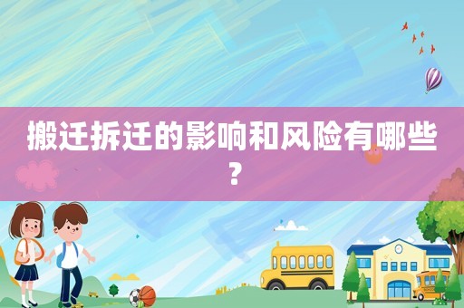 搬遷拆遷的影響和風險有哪些？
