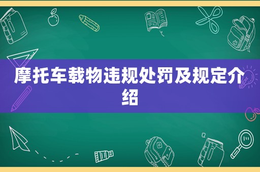 摩托車載物違規(guī)處罰及規(guī)定介紹