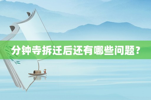分鐘寺拆遷后還有哪些問(wèn)題？