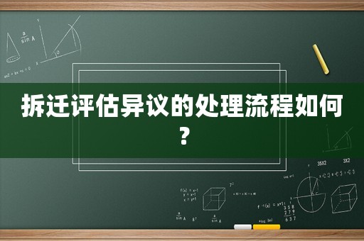 拆遷評估異議的處理流程如何？