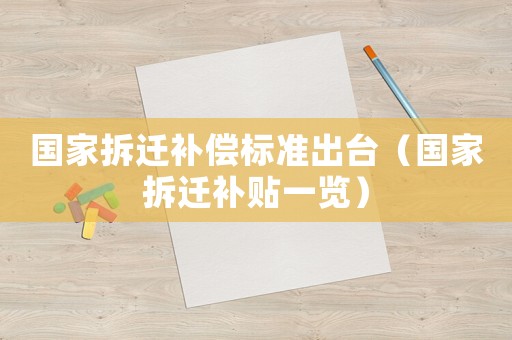 國家拆遷補償標準出臺（國家拆遷補貼一覽）