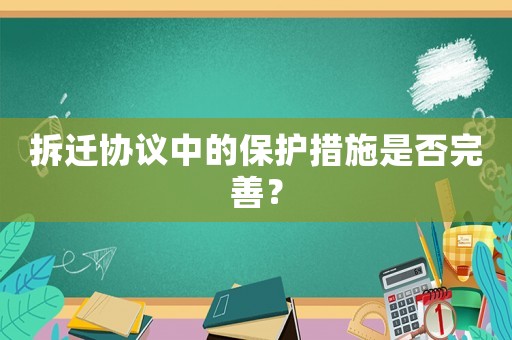 拆遷協(xié)議中的保護(hù)措施是否完善？