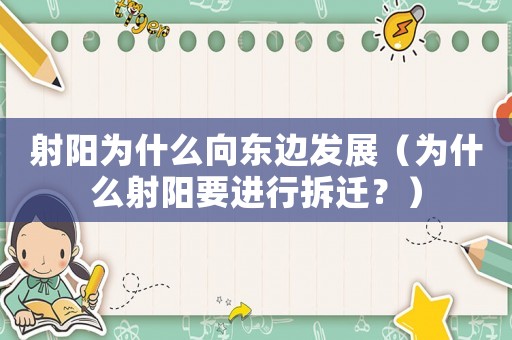 射陽為什么向東邊發(fā)展（為什么射陽要進行拆遷？）