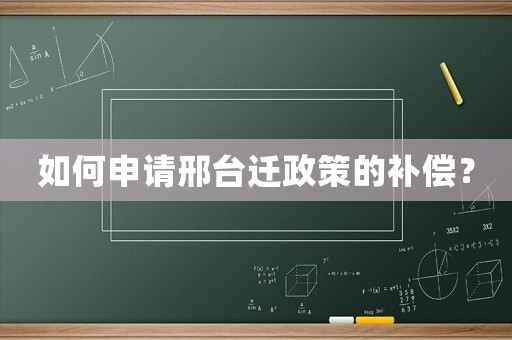 如何申請邢臺遷政策的補(bǔ)償？
