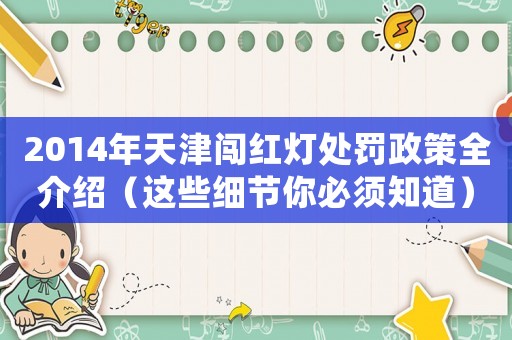 2014年天津闖紅燈處罰政策全介紹（這些細(xì)節(jié)你必須知道）