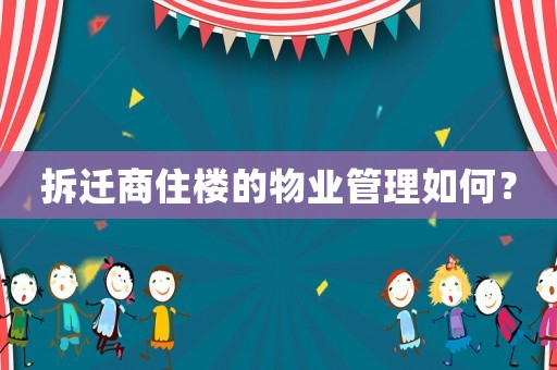 拆遷商住樓的物業(yè)管理如何？
