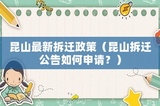 昆山最新拆遷政策（昆山拆遷公告如何申請？）