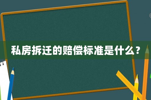私房拆遷的賠償標(biāo)準(zhǔn)是什么？